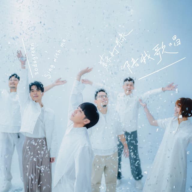 藍眼睛（蘇打綠版）