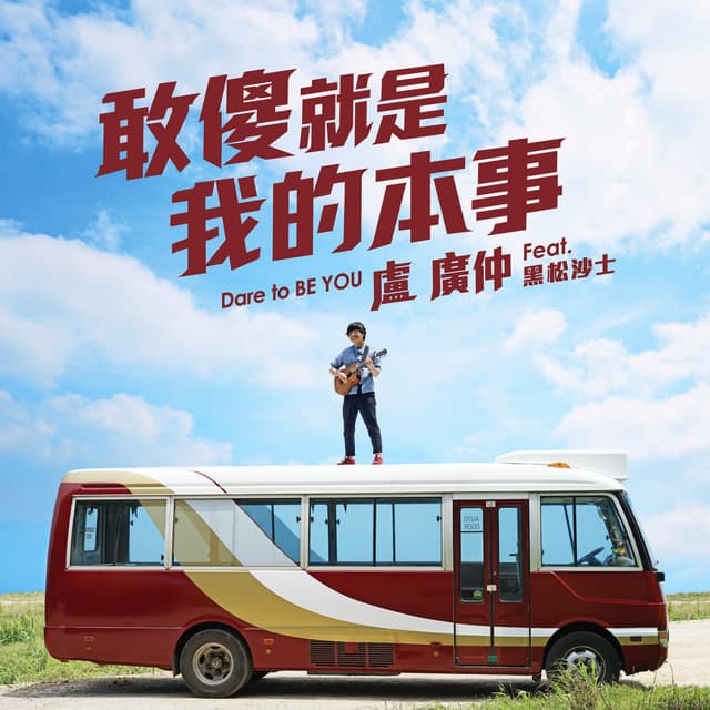 敢傻 就是我的本事 - 黑松沙士2018年度主題曲