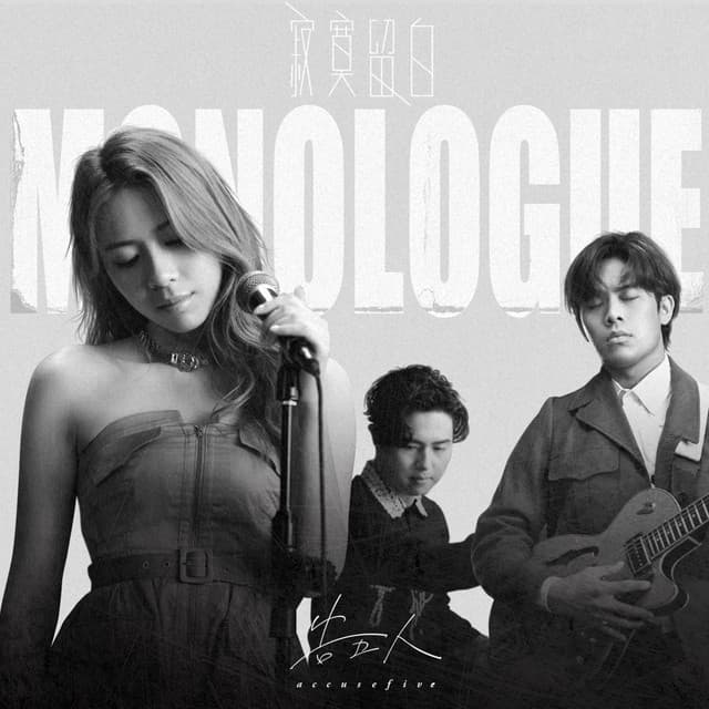 寂寞留白 (電影《揚名立萬》推廣曲)