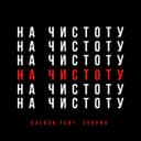 Давай начистоту (feat. Skofka)