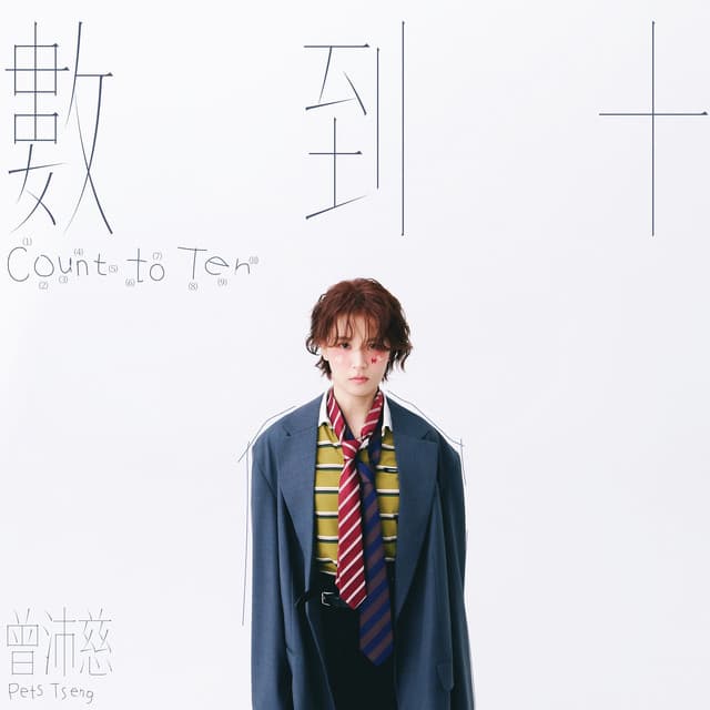 數到十