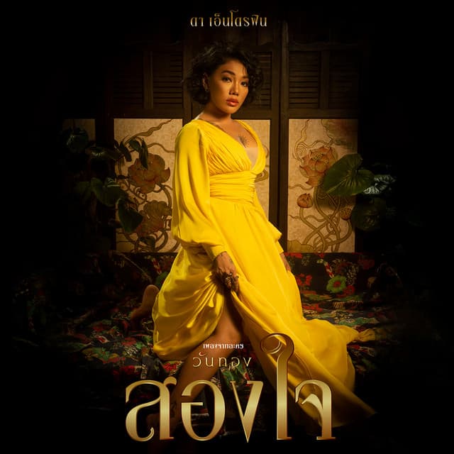 สองใจ (เพลงประกอบละคร วันทอง)