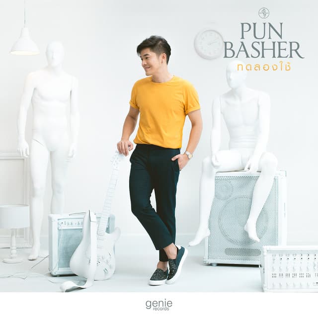 ทดลองใช้