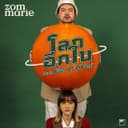 โลกอีกใบ (feat. โอ๊ต ปราโมทย์)