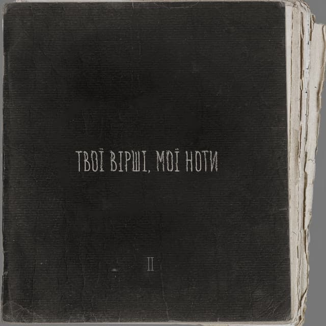 Так ніхто не кохав