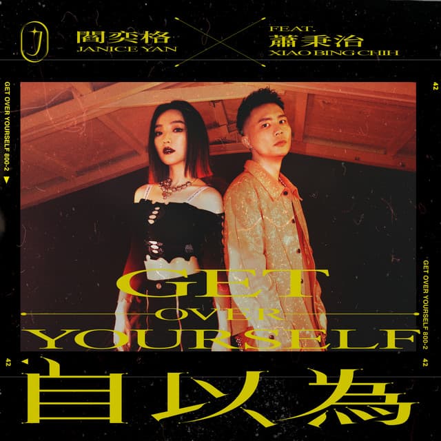 自以為feat.蕭秉治