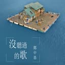 沒聽過的歌 - 《大樂師・為愛配樂》電影主題曲