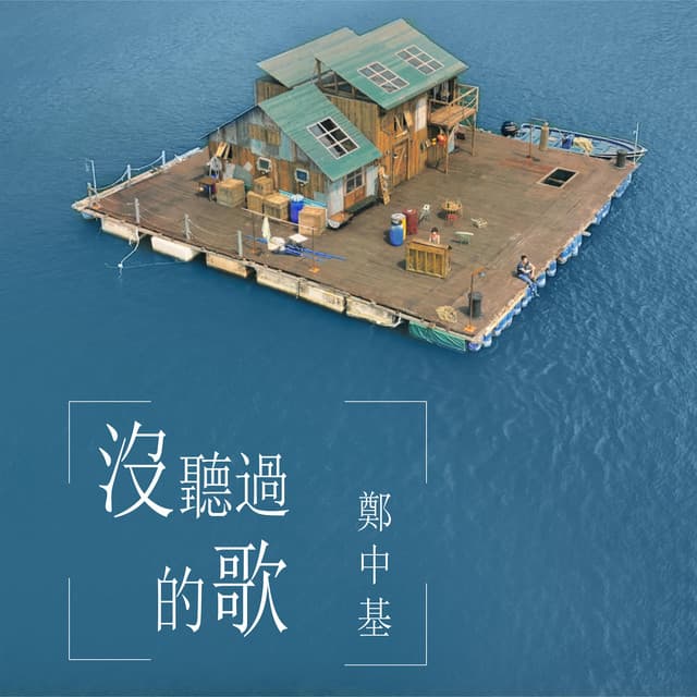 沒聽過的歌 - 《大樂師・為愛配樂》電影主題曲