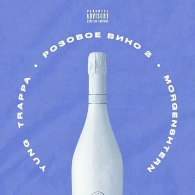 РОЗОВОЕ ВИНО 2