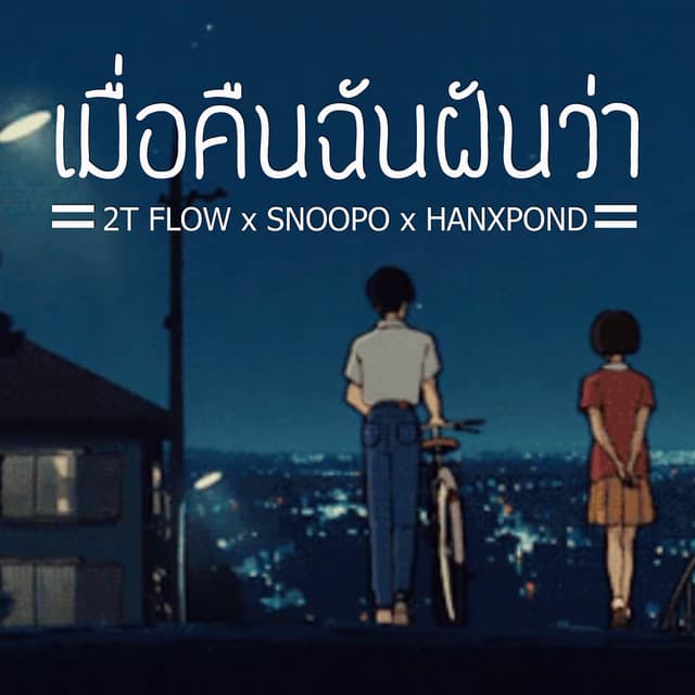 เมื่อคืนฉันฝันว่า