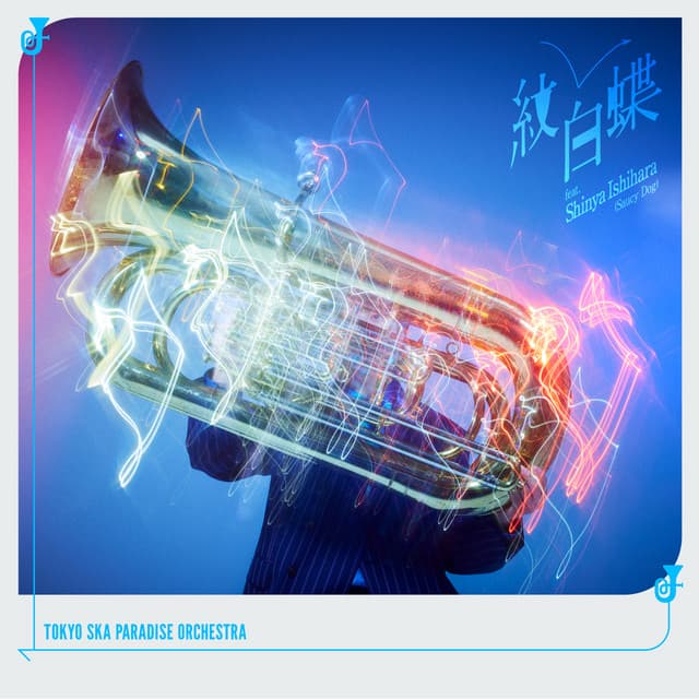 紋白蝶 - feat. 石原慎也 (Saucy Dog)