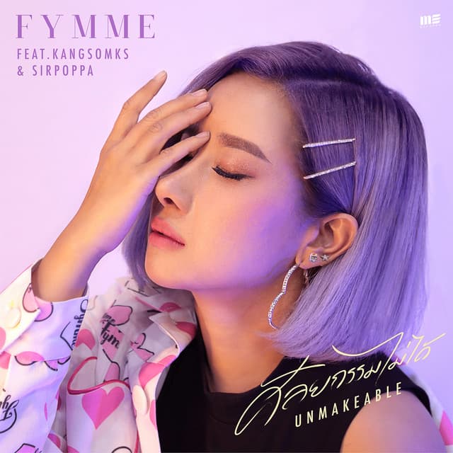 ศัลยกรรมไม่ได้(Unmakeable) Feat. KANGSOMKS & SIRPOPPA