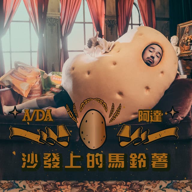 沙發上的馬鈴薯