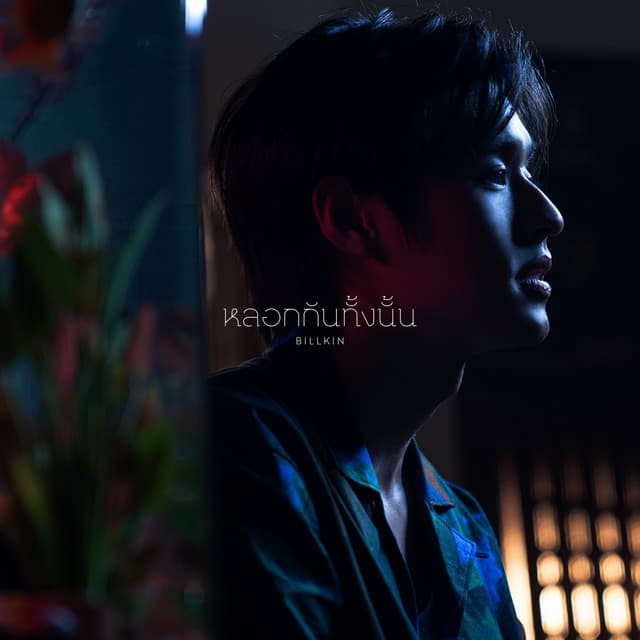 หลอกกันทั้งนั้น (Fake News) - From "แปลรักฉันด้วยใจเธอ Part 2"