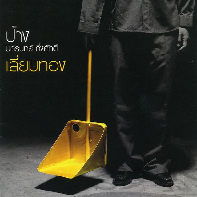 ทำอะไรสักอย่าง