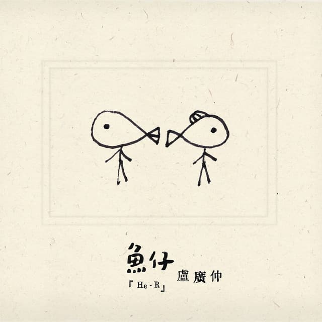 魚仔 - 電視劇<花甲男孩轉大人>主題曲