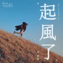 起风了 - 电视剧"加油你是最棒的"主题曲