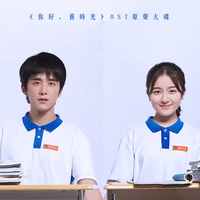 遙遠的歌 - 連續劇《你好，舊時光》片尾曲