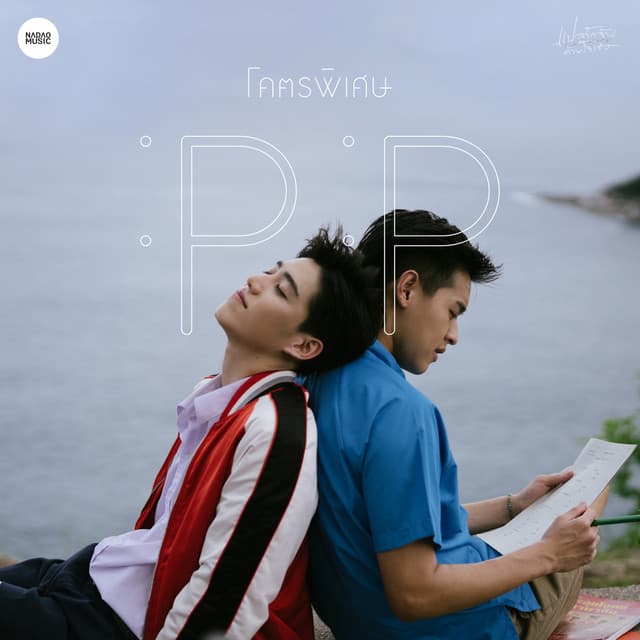 โคตรพิเศษ - From "I Told Sunset About You"
