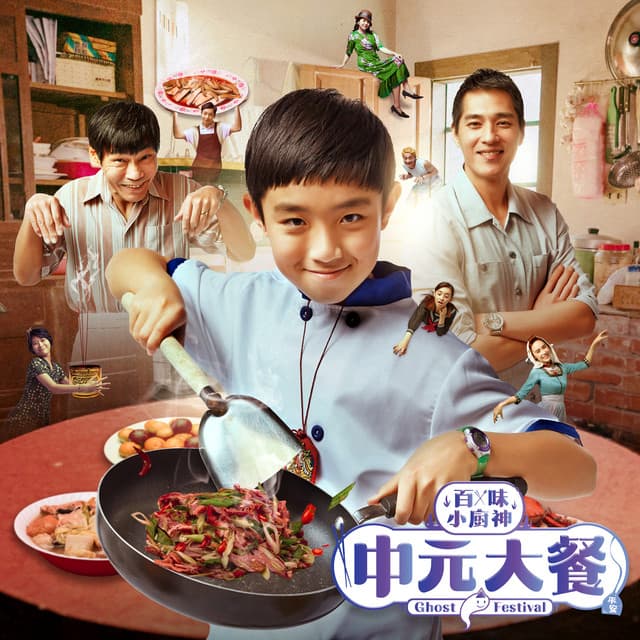 怎麼不一樣呢 (《百味小廚神 中元大餐》插曲)