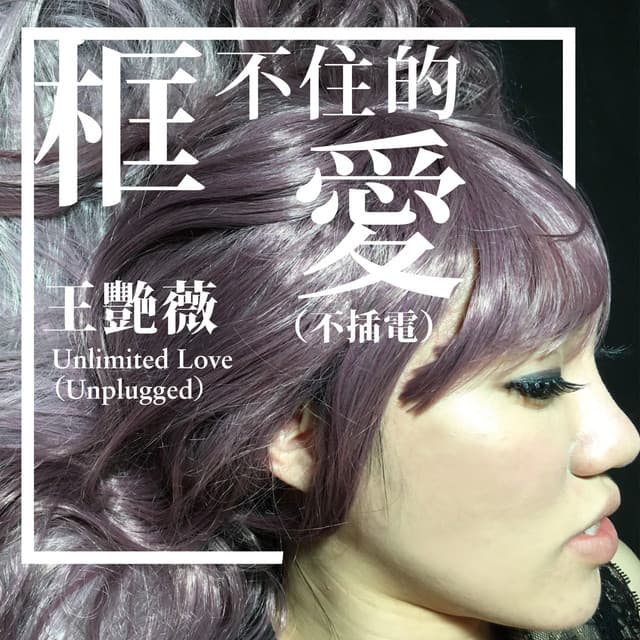 框不住的愛 - 不插電版