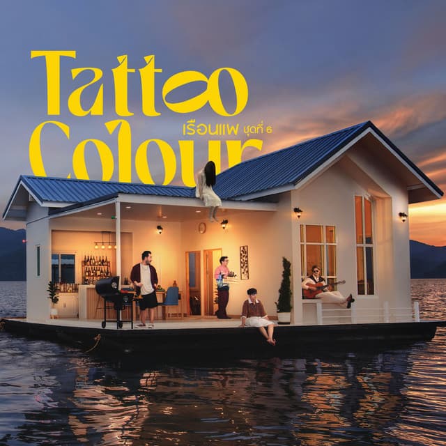 อย่าร้องอายเค้า