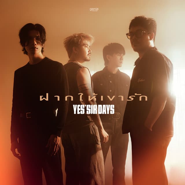 ฝากให้เขารัก