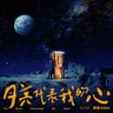 月亮代表我的心 (《華燈初上》主題曲)