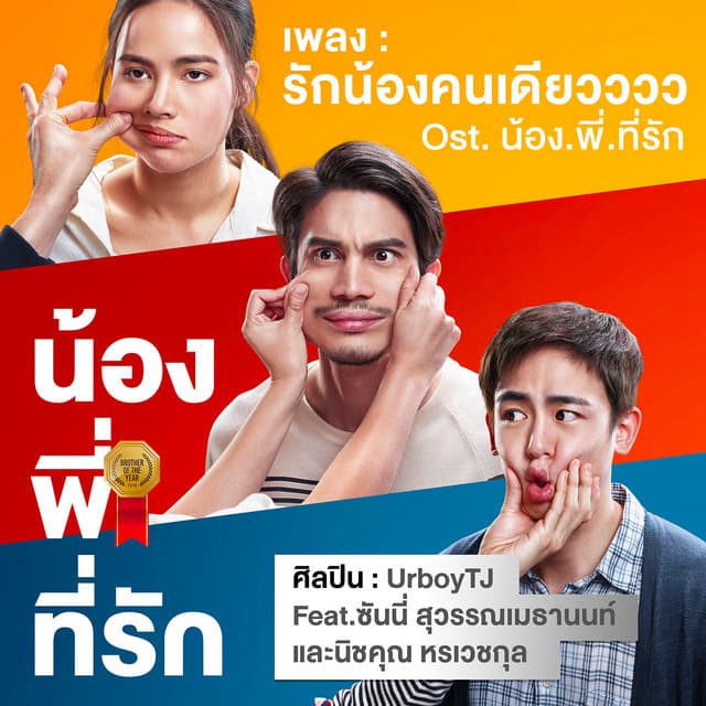 รักน้องคนเดียวววว (เพลงประกอบภาพยนตร์ น้อง.พี่.ที่รัก)